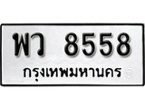 เฮงทะเบียนรถ 8558 – พว 8558 ทะเบียนมงคล ทะเบียนเฮง