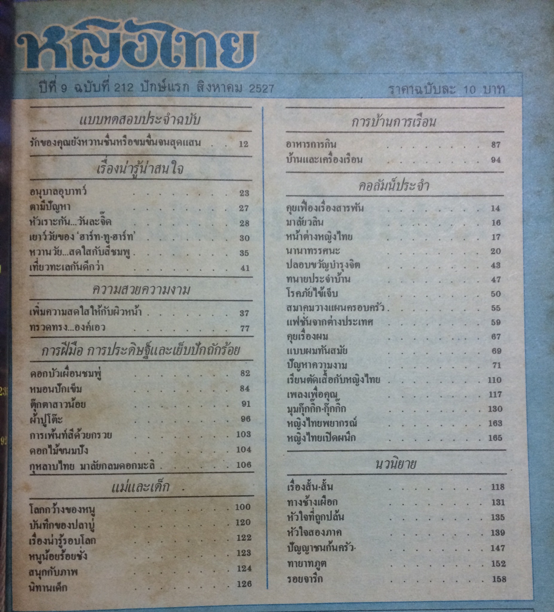 หญิงไทย ปีที่ 9 ฉบับที่ 212 ปักษ์แรก สิงหาคม 2527 (ขวัญชนก อุ่นเรือน)