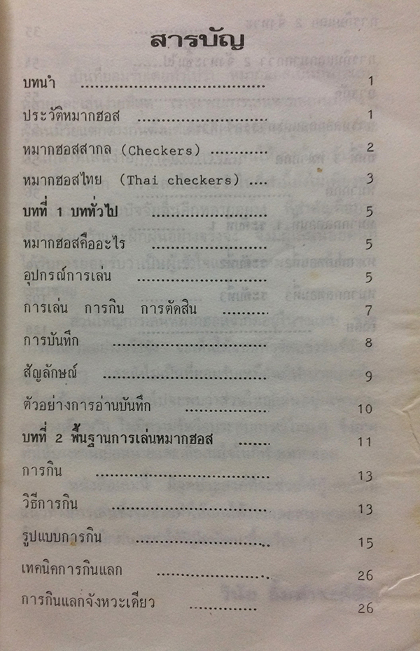 หมากฮอสและหมากฮอสกล