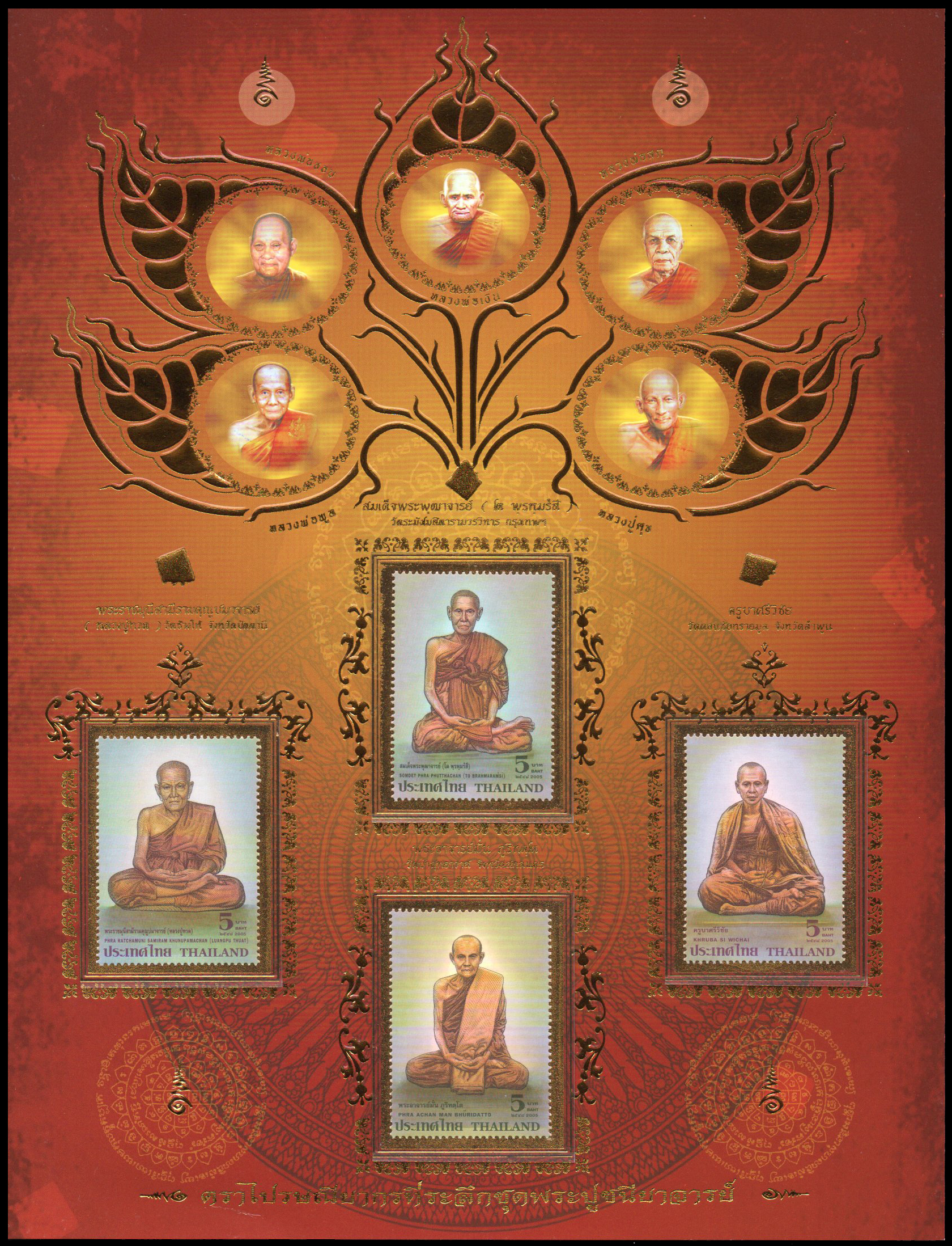 อัลบั้มชีทแสตมป์พระปูชนียาจารย์ 2548 (บรรจุพร้อมแสตมป์)