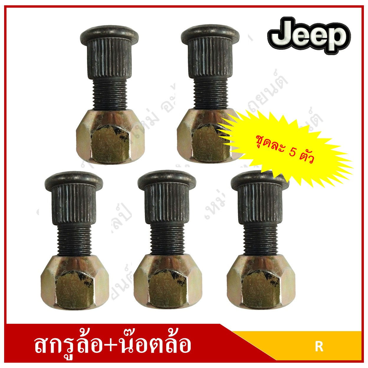 ชุด สกรูล้อ + น๊อตล้อ รถจี๊ป จี๊ปเล็ก CJ5 CJ6 CJ7 หัวเบอร์ 21 ( 124×440 มม ) [ แกนเพือง 15.5 มม ] WILLY Wheel screw Set R JEEP เกลียวหมุนขวา ชุดละ