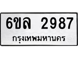รับจองทะเบียนรถ 2987 หมวดใหม่ 6ขล 2987 ทะเบียนมงคล ผลรวมดี 40
