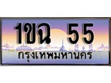 เฮงทะเบียนรถ 55 – 1ขฉ 55 ทะเบียนสวย เลขประมูล