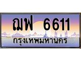 ทะเบียนรถ ฌฟ 6611 ทะเบียนสวย 6611 เสริมบารมี