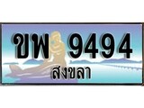 เลขทะเบียนรถ สงขลา ขพ 9494 เลขประมูล ผลรวมดี 36 จากเฮงทะเบียน