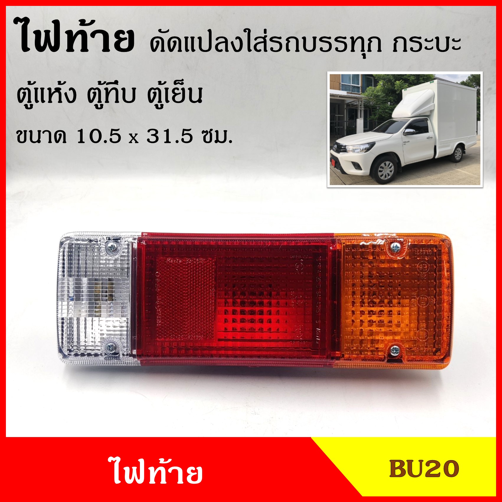 AA ไฟท้าย ดัดแปลงใส่กระบะ ตู้แห้ง ตู้ทึบ TOYOTA BU20 DYNA โตโยต้า รถบรรทุก รถกระบะ ไม่มีปลั๊ก พร้อมขั้ว+หลอดไฟ ซ้าย - ขวา ใช้เหมือนกันข้างละ