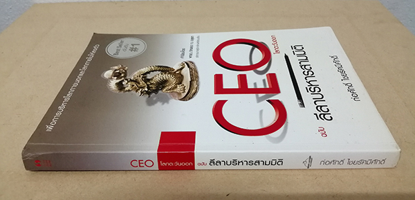 CEO โลกตะวันออก ฉบับ ลีลาบริหารสามมิติ