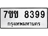 รับจองทะเบียนรถ 8399 หมวดใหม่ 7ขข 8399 ทะเบียนมงคล ผลรวมดี 40