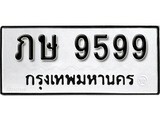 เฮงทะเบียนรถ 9599 – ภษ 9599 ทะเบียนมงคล ทะเบียนเฮง