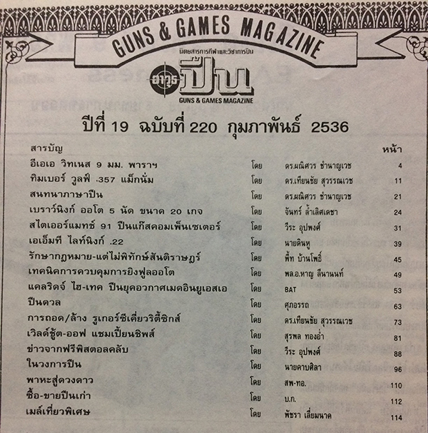 อาวุธปืน ปีที่ 19 ฉบับที่ 220 กุมภาพันธ์ 2536