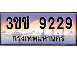 ทะเบียนรถ 9229 เลขประมูล ทะเบียนสวย 3ขช 9229 จากกรมขนส่ง