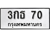 เฮงทะเบียนรถ 70 – 3กธ 70 ทะเบียนมงคล ทะเบียนเฮง