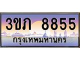 4.เบนทะเบียนรถ 8855 เลขประมูล ทะเบียนสวย 3ขภ 8855 ผลรวมดี 32