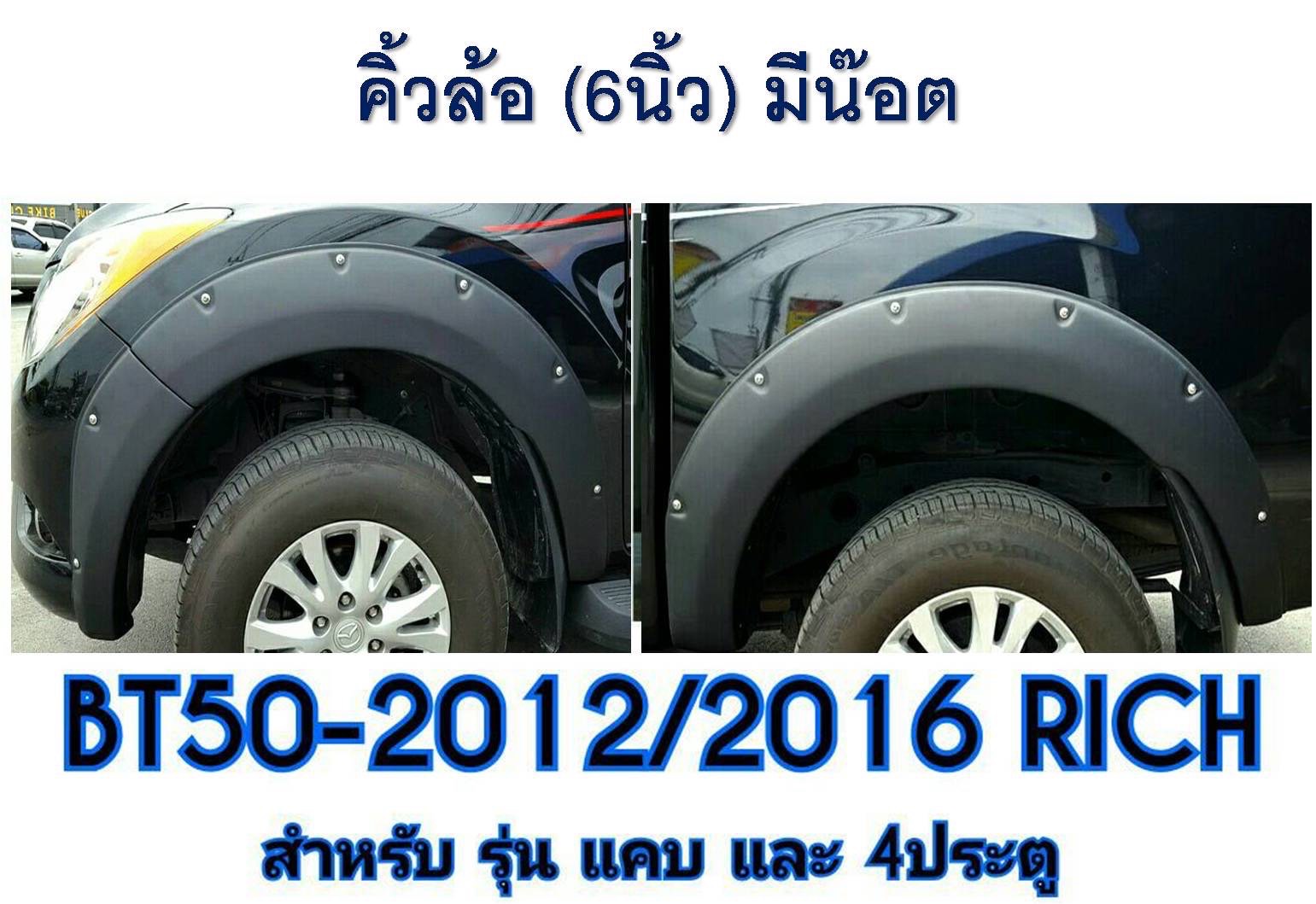 คิ้วล้อ ขนาด 6 นิ้ว มีน๊อต BT50 Pro 2012/2016
