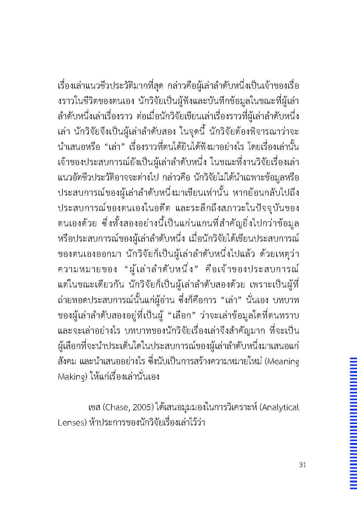 ตัวตนและคน (ที่ถูกทำให้เป็น) อื่น : เรื่องเล่าจากเรื่องเล่าภาคสนามของนักศิลปะบำบัด