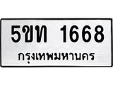 ทะเบียนรถ 5ขท 1668 ความหมายดี เสริมโชคลาภ ค้าขายรุ่งเรือง