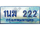 ทะเบียนรถตู้ 1นฆ 222 เลขประมูล เสริมบารมี ผลรวมดี 15