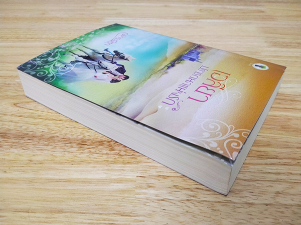 เอลียาปรารถนาแห่งรัก