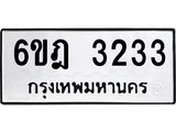 ทะเบียนรถ 3233 ทะเบียนมงคล 6ขฎ 3233 ผลรวมดี 24