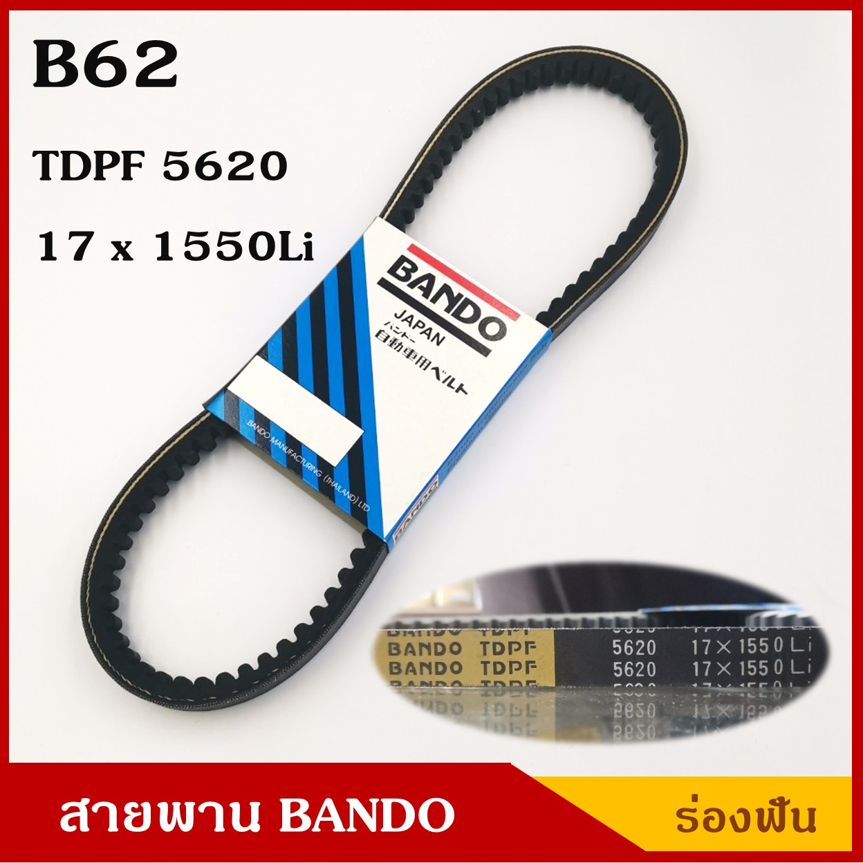 BANDO สายพาน B62 (TDPF 5620 , 17 x 1550 Li) ร่องฟัน ยาว 62 นิ้ว ราคา เส้นละ