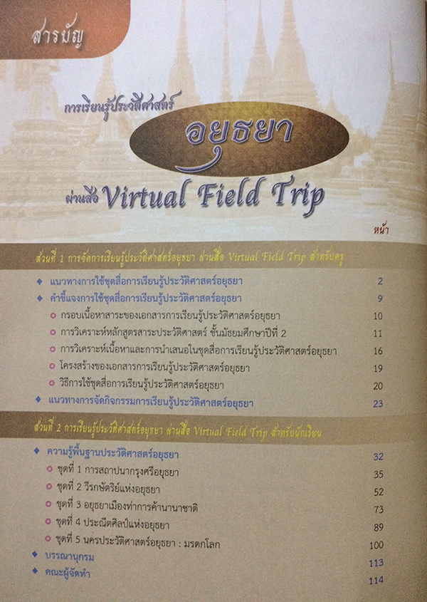 การเรียนรู้ประวัติศาสตร์อยุธยาผ่านสื่อ Virtual Field Trip (ไม่มีCD)