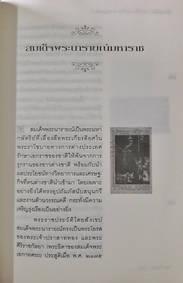 เรียนรู้เรื่องประวัติศาสตร์ไทยจากครูแสตมป์