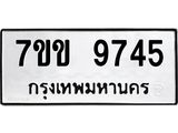 รับจองทะเบียนรถ 9745 หมวดใหม่ 7ขข 9745 ทะเบียนมงคล ผลรวมดี 36