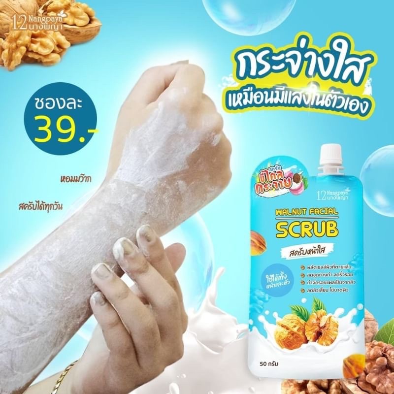 (4ซอง/กล่อง) Walnut Facial Scrub สครับหน้า สครับวอลนัท 12นางพญา