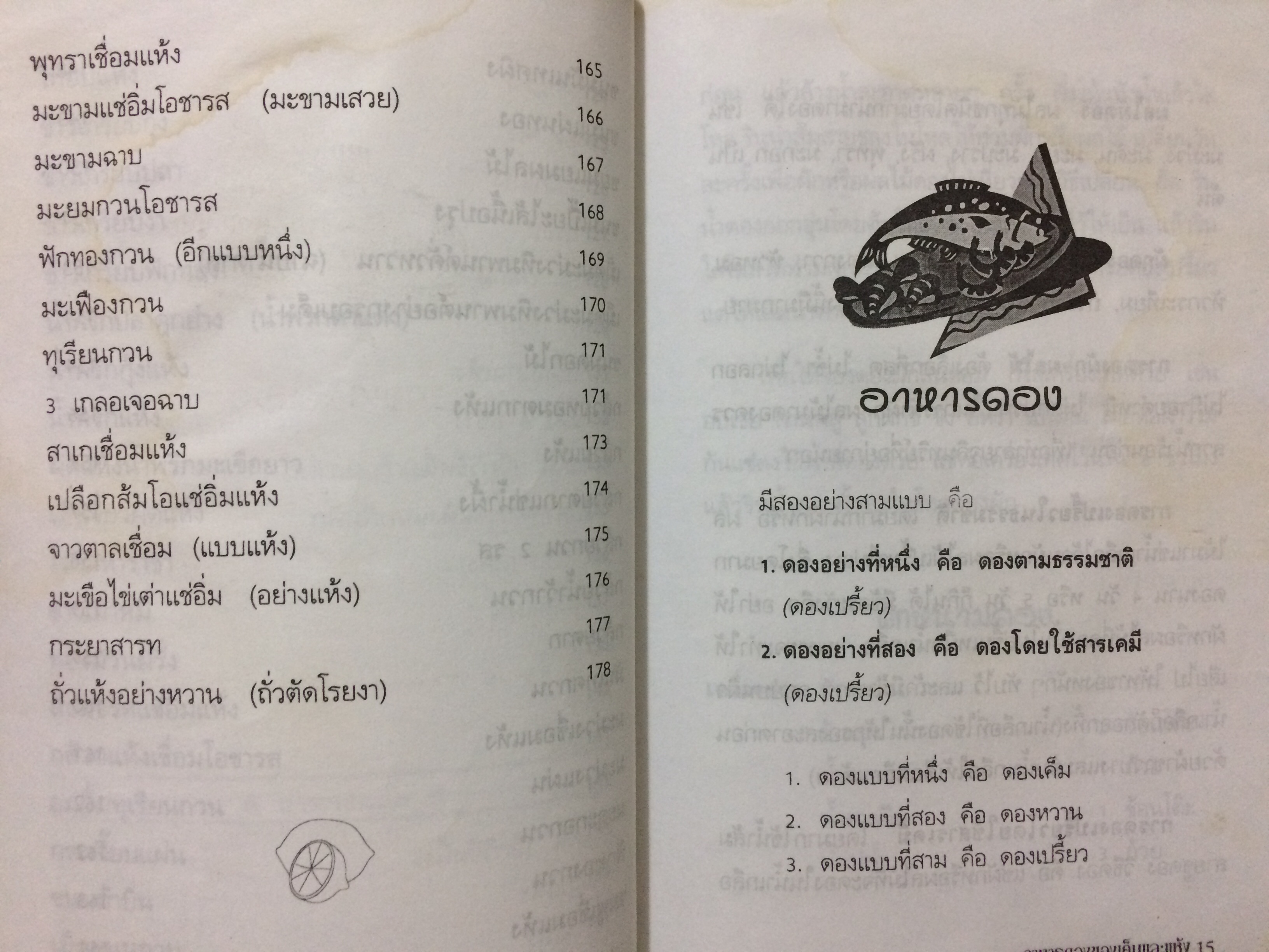 อาหารดอง ของเค็มและแห้ง