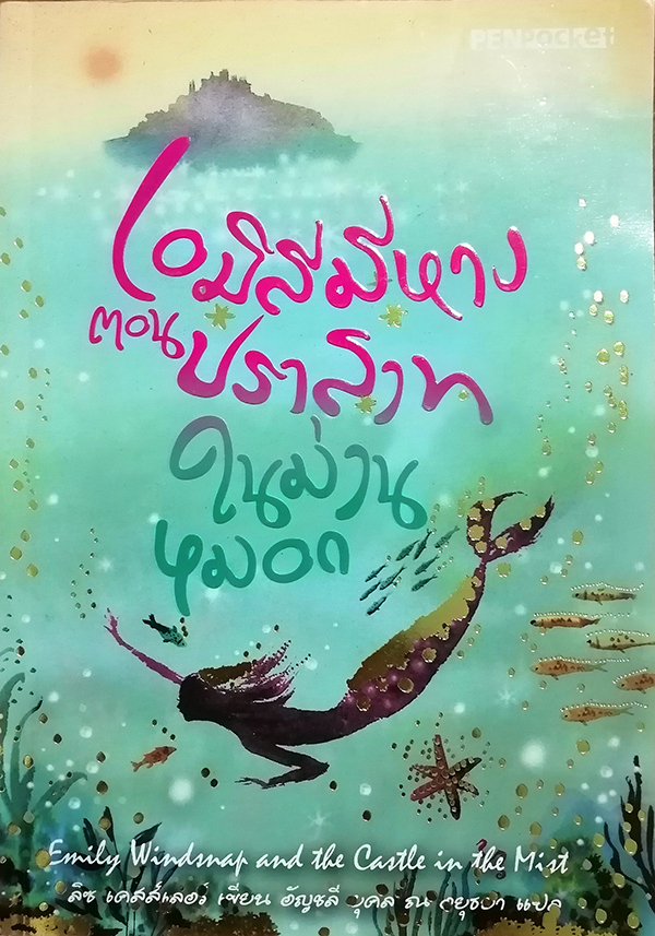 เอมิลี่มีหาง ตอน ปราสาทในม่านหมอก (Emily Windsnap and the Castle in the Mist)