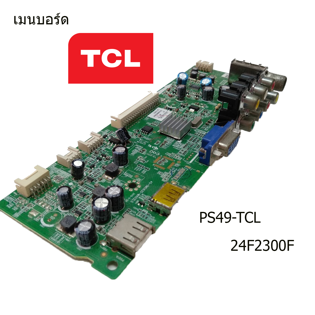 เมนบอร์ด TCL รุ่น 24F2300F บอร์ดมือ2 (บอร์ดถอด) รับประกันสินค้า 30 วัน