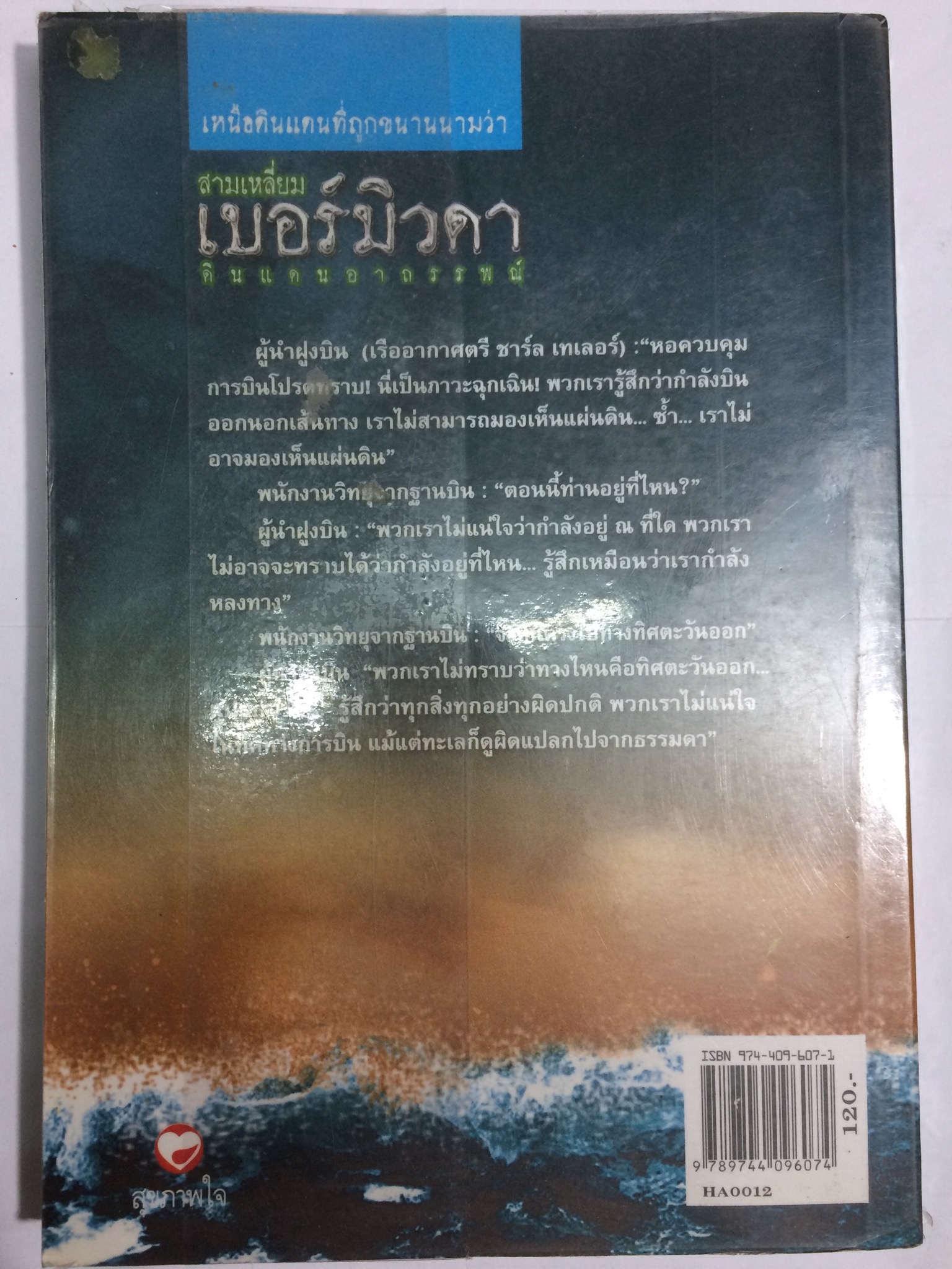 สามเหลี่ยมเบอร์มิวดา ดินแดนอาถรรพณ์