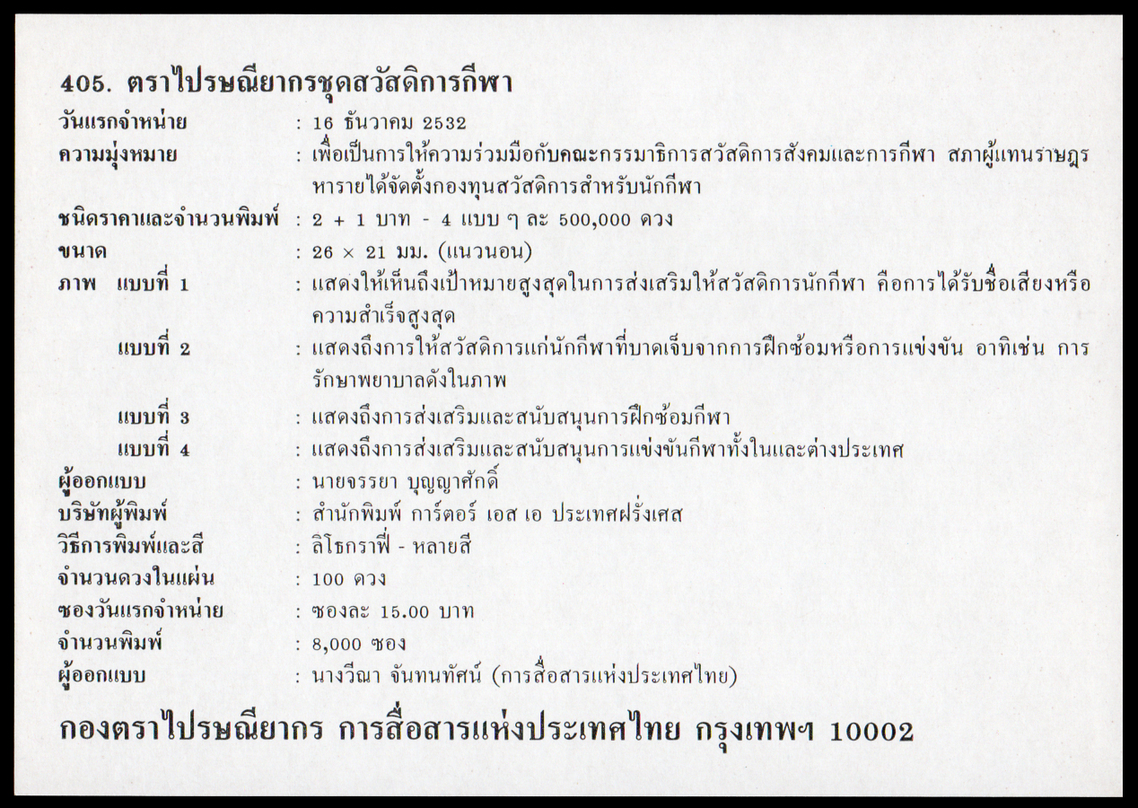 ซองวันแรกจำหน่ายสวัสดิการกีฬา 2532