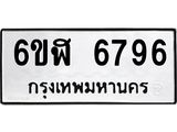 รับจองทะเบียนรถ 6796 หมวดใหม่ 6ขฬ 6796 ทะเบียนมงคล ผลรวมดี 41