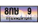 เฮงทะเบียนรถ 9 – 8กษ 9 ทะเบียนสวย เลขประมูล