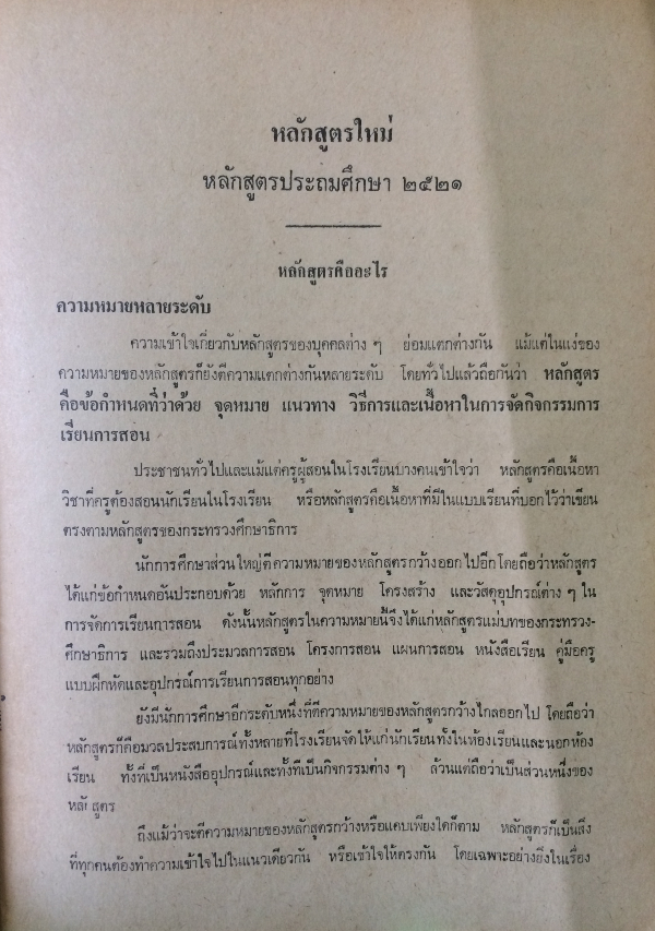 หลักสูตรใหม่ เอกสารแนะนำหลักสูตรประถมศึกษา 2521