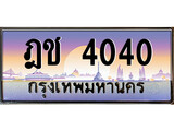 เฮงทะเบียนรถ 4040 - ฎช 4040 ทะเบียนสวย ผลรวมดี 15