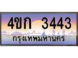 ทะเบียนรถ 3443 เลขประมูล ทะเบียนสวย 4ขก 3443 จากกรมขนส่ง