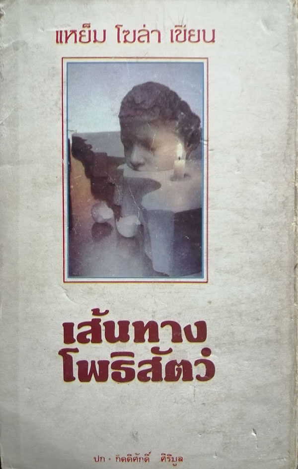 เส้นทางโพธิสัตว์ (เขียนคำนำโดย แดง ไบเล่)