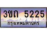4.ทะเบียนรถ 5225 เลขประมูล ทะเบียนสวย 3ขถ 5225 จากกรมขนส่ง