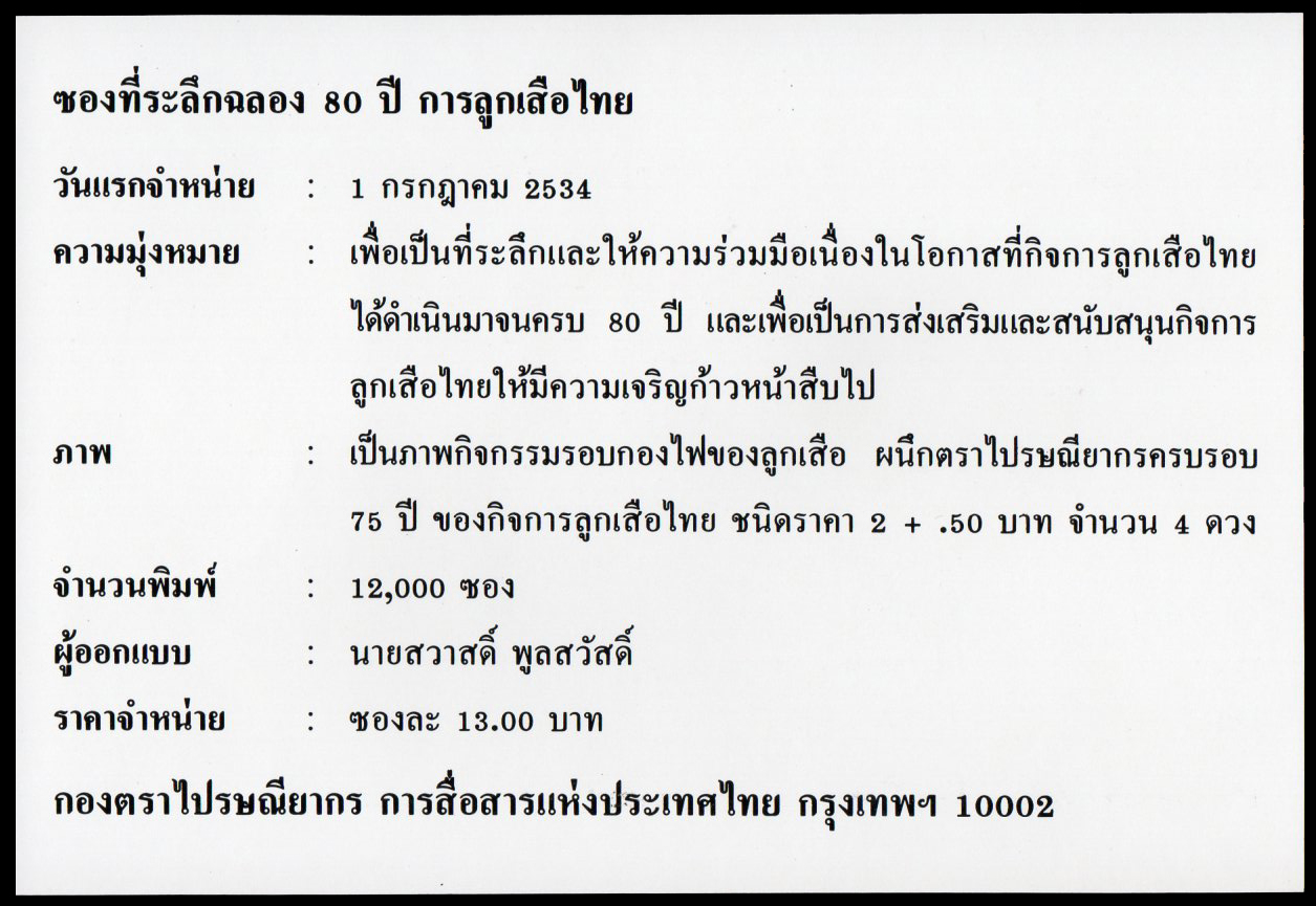 ซองที่ระลึกครบรอบ 80 ปี การลูกเสือไทย