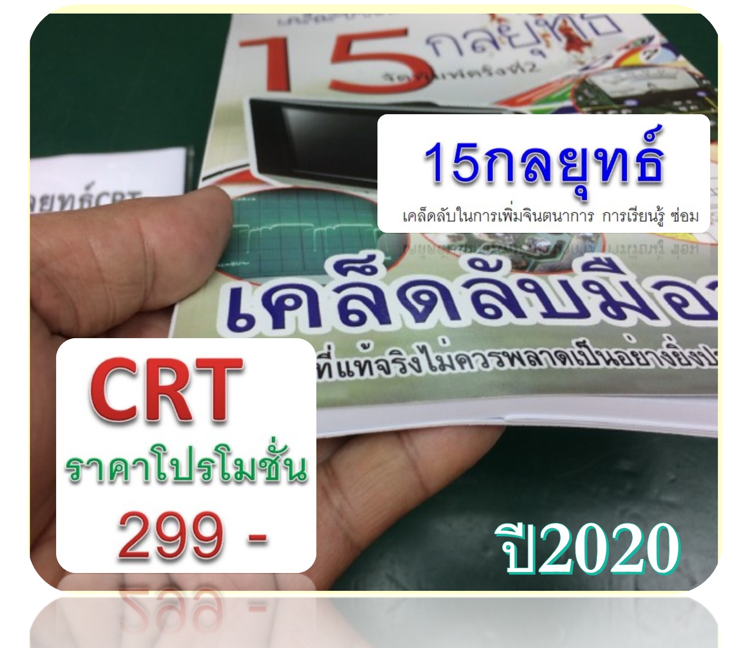 15 กลยุทธ์ซ่อมจอCRT (มีคลิปสอนออนไลน์ 2ตอน ดูผ่านมือถือได้ตลอด)