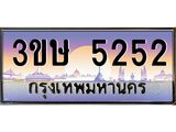 ทะเบียนรถ 3ขษ 5252 เลขประมูล ทะเบียนสวย 5252 ผลรวมดี 23