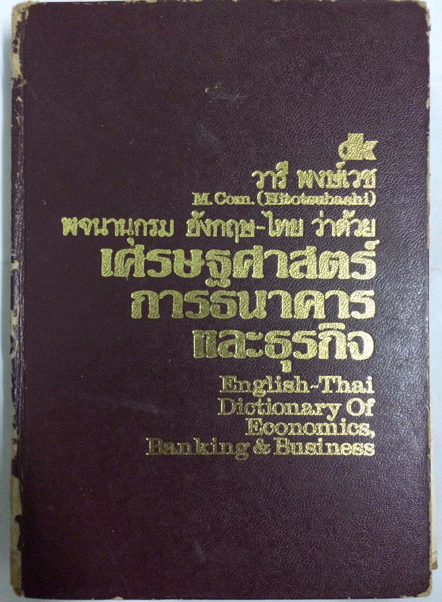พจนานุกรม อังกฤษ-ไทย ว่าด้วยเศรษฐศาสตร์การธนาคารและธุรกิจ