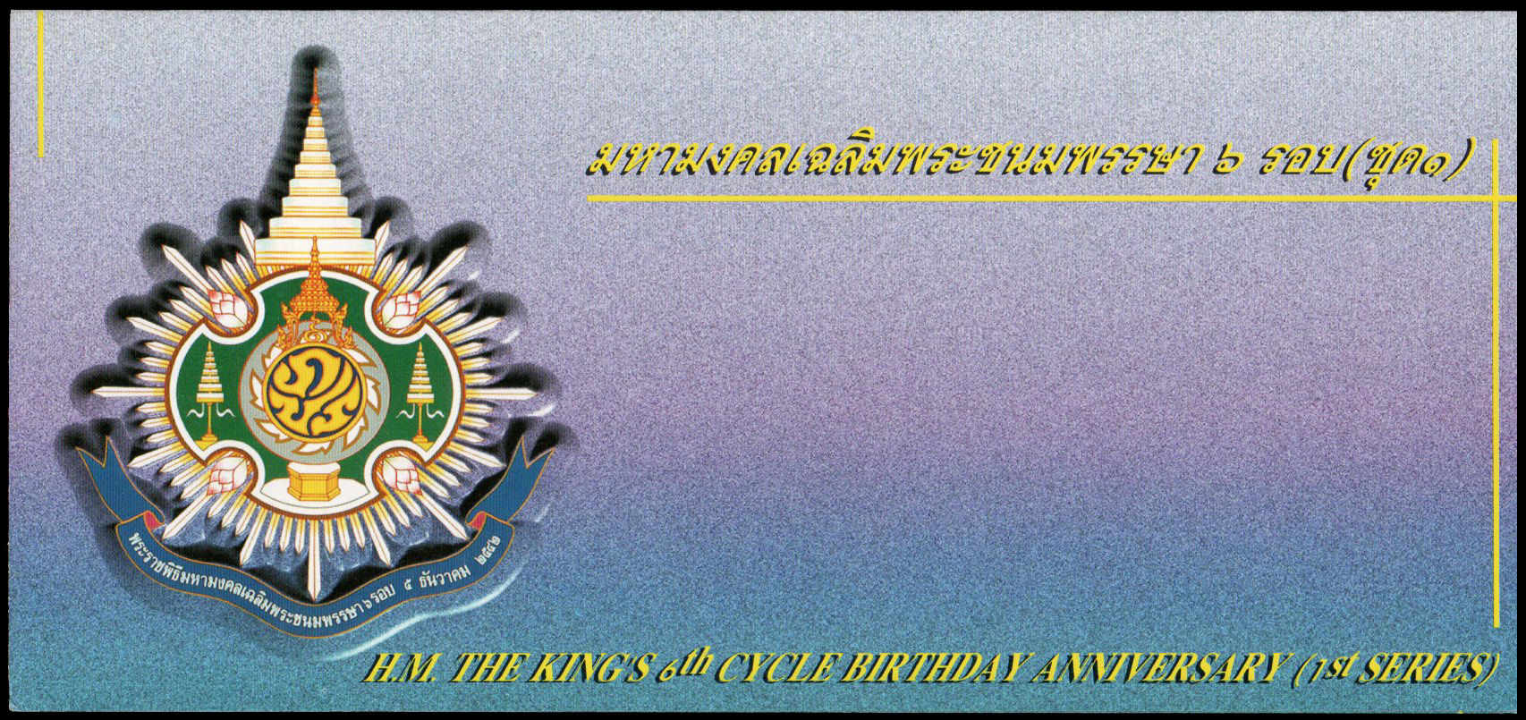 บัตรตราไปรษณียากรที่ระลึกมหามงคลเฉลิมพระชนมพรรษา 6 รอบ (ชุด 1)