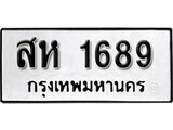เฮงทะเบียนรถ 1689 – สห 1689 ทะเบียนมงคล ผลรวมดี 36