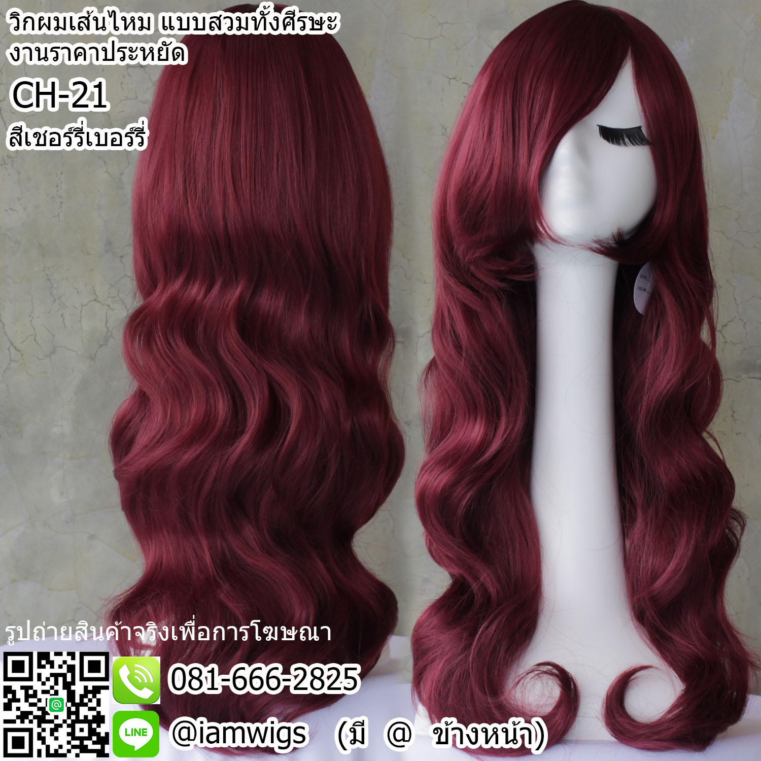 พร้อมส่ง - สีเชอร์รี่แดง // วิกผมเส้นไหมทนความร้อน สีแฟนซี งานราคาประหยัด ผมหน้าม้ายาวระดับคาง ทรงผมยาวดัดลอนปลายผมสไลด์ ความยาวทรงประมาณกลางหลัง ความยาวประมาณ 65 ซม. วัดจากกลางศีรษะ