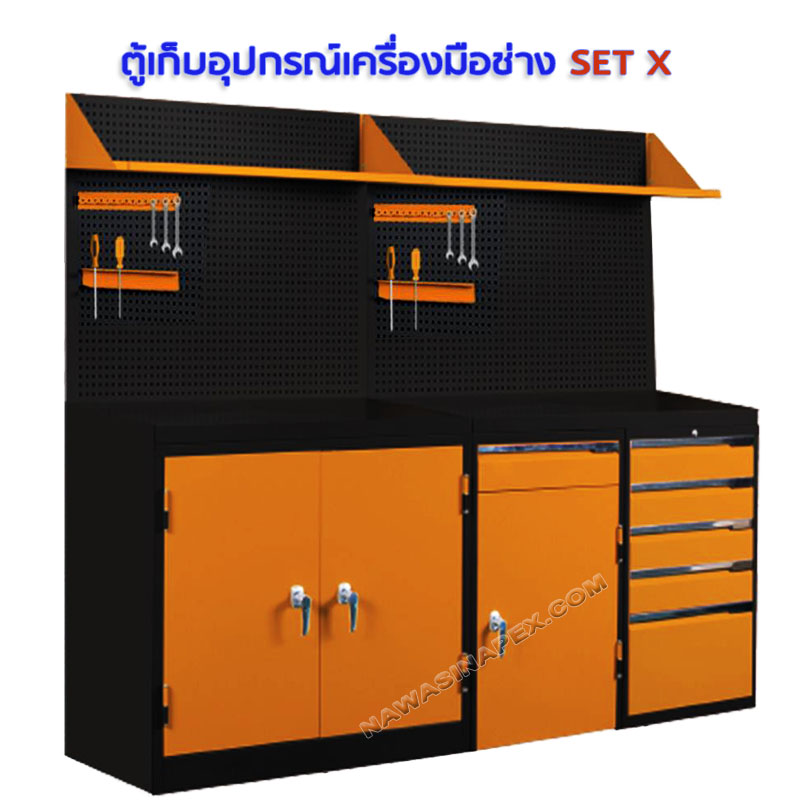 ชุดตู้เก็บเครื่องมือช่าง SET X