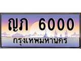 ทะเบียนรถ ญภ 6000 เลขประมูล ทะเบียนสวย 6000