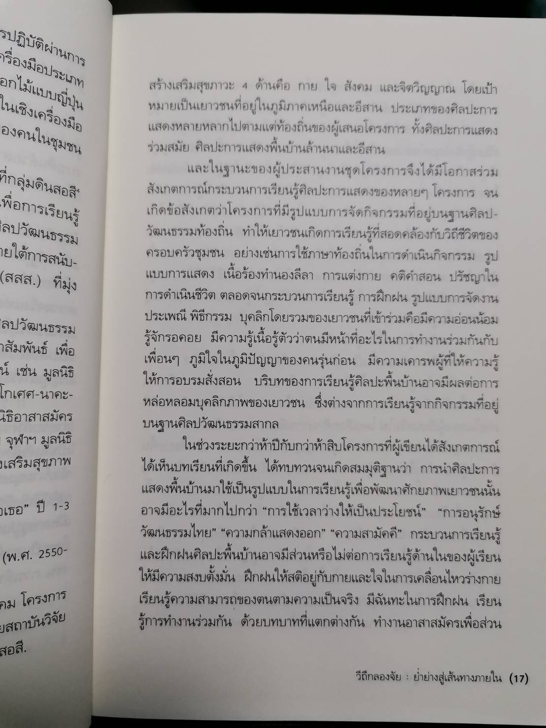 วิถีกลองจัย : ย่ำย่างสู่เส้นทางภายใน การพัฒนามิติภายในผ่านกระบวนการฝึกกลองจัยมงคล